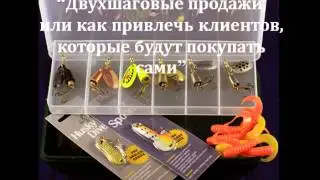Двухшаговые продажи. Конференция "Интернет маркетинг без воды"