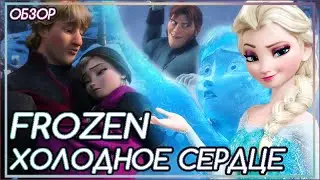 ССОРА СЕСТЕР, ПРЕДАТЕЛЬСТВО ЛЮБИМОГО И ЗАСНЕЖЕННОЕ КОРОЛЕВСТВО| Холодное сердце [Обзор]