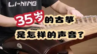 【清乐试音】高龄35岁の古筝是怎样的声音？