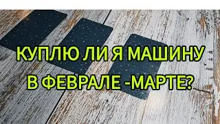 СОСТОИТСЯ ЛИ ПОКУПКА МАШИНЫ В ФЕВРАЛЕ-МАРТЕ?🚗will I buy a car in February -March?