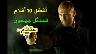 هذه هي أفضل 10 أفلام للممثل جيسون ستاثام