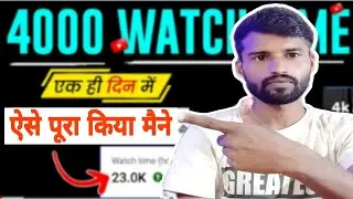 मैने एक ही दिन मे Watchtime कैसे पूरा किया // Watchtime Complete