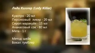 Коктейль Леди Киллер  Lady Killer рецепт от Cbar-Project