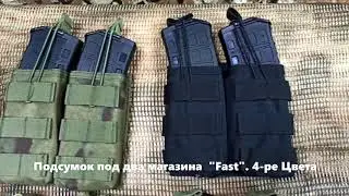Подсумок под два магазина AK или подобных Fast