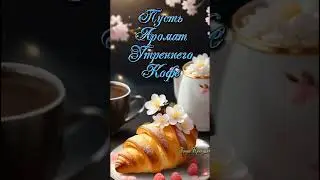 Доброе утро!