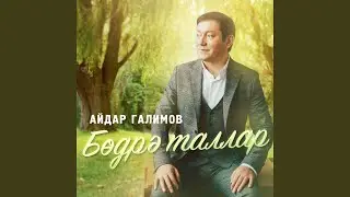 Бодрэ таллар