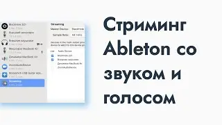 Стриминг Ableton со звуком и голосом в OBS с помощью Blackhole