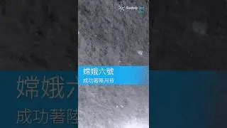 嫦娥六號成功著陸月背