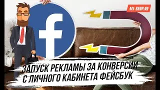 Льём трафик с личных рекламных аккаунтов Фейсбук за конверсии!