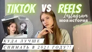 TIKTOK VS REELS INSTAGRAM || Куда ЛУЧШЕ снимать в 2021 году? /  Проверка // Мой опыт