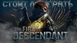 СТОИТ ЛИ ИГРАТЬ В THE FIRST DESCENDANT? (ОБЗОР THE FIRST DESCENDANT)