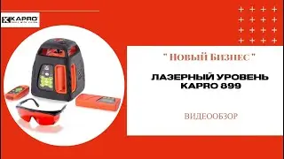 Лазерный уровень KAPRO 899