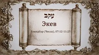 46 Экев. Дварим (Второзаконие). Главы 