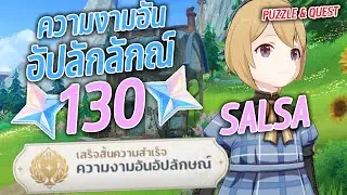 Genshin impact | Puzzle & Quest Fontaine | ความงามอันอัปลักษณ์ ปล็ดล็อคความสำเร็จ Primogem 130
