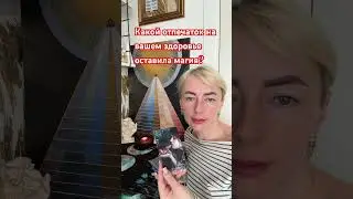Какой отпечаток на вашем здоровье оставила магия? 