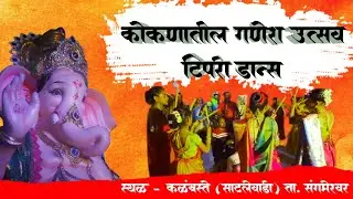 !! कोकणातील गणपती उत्सव विशेष टिपरी डान्स 🎉💃!! संगमेश्वर !!🚇