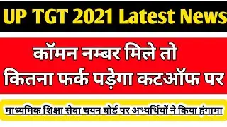 TGT EXPECTED CUT OFF 2021 |TGT 2021 ALL SUBJECTS CUT OFF | TGT LATEST NEWS | UP TGT EXPECTED CUT OFF