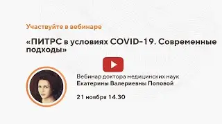 ПИТРС в условиях COVID-19. Современные подходы