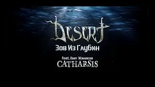 DESERT - ЗОВ ИЗ ГЛУБИН feat. Oleg Zhilyakov (CATHARSIS) // Official Lyric Video