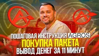 Как купить пакет в Agros | Как вывести деньги из хайпа Агрос |Пошаговая инструкция по пополнению