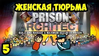 Prison Arckhiteckt #5 - Отопительный сезон