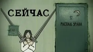 Сейчас