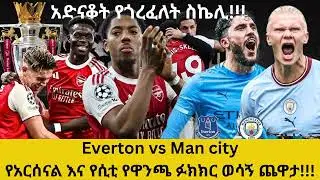 አድናቆት የጎረፈለት ሊውስ ስኬሊ!!!Everton vs Man cityየአርሰናል እና የሲቲ የዋንጫ ፉክክር ወሳኝ ጨዋታ!!!