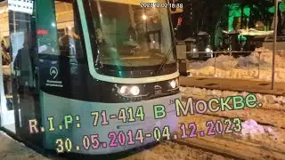 Прощание с 71-414 в Москве. 30.05.2014-04.12.2023.