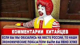 Комментарии КИТАЙЦЕВ - почему Макдональдс возвращается в Россию? | Комментарии иностранцев