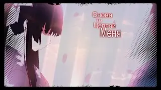 Аниме клип - Снова ты цепляй меня