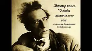 Основы сценического боя (мастер класс)