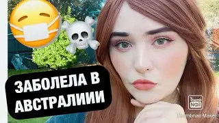 КАРАНТИН В АВСТРАЛИИ ..