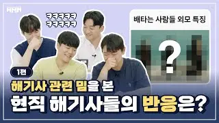 HMM - [흠크루즈] 해기사들 공감X1000! 현직 해기사들의 밈 리뷰 파트1