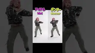 【ダンサーとアイドルの踊りの違い】NewJeans - Supernatural dance cover #shorts