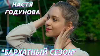 Настя Годунова клип 