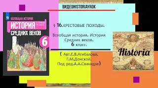 §16.КРЕСТОВЫЕ ПОХОДЫ. История Средних веков.6 класс.// Авт.Е.В.Агибалова, Г.М.Донской и др.