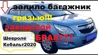 The trunk is covered in mud! Is this a weak point of the 2020 Chevrolet Cobalt or a manufacturing...