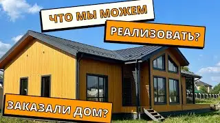 Заказали каркасный дом? Что можем реализовать у вас на участке.