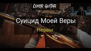 Нервы - Суицид моей веры (Guitar Cover by BOHDANOVICH)