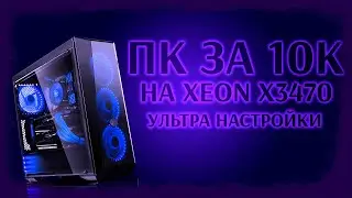 ИГРОВОЙ ПК за 10К