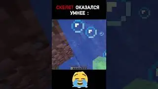 😅Скелет оказался умнее #Shorts #minecraft #майнкрафт #trending #viral #meme #funny #fyp