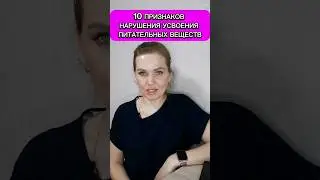 10 признаков нарушения усвоения питательных веществ 