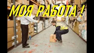 МОЯ РАБОТА!