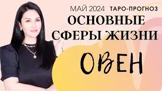 ОВЕН ПРОГНОЗ ВСЕ СФЕРЫ ЖИЗНИ НА МАЙ 2024