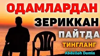 АБДУЛЛОХ ДОМЛА ЯНГИ МАРУЗАСИ МАЗА ҚИЛИБ ТИНГЛАНГ