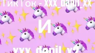 TikTok💗 @xxx_danil_xx и @xxx_danil_x2