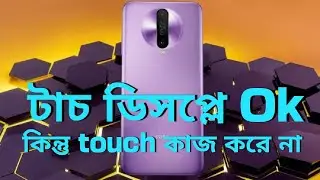 জানা না থাকলে আপনিও বিপদে পড়তে পারেন , poco x2 touch problem fixed