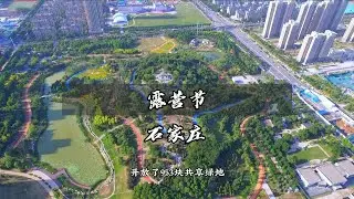 石家庄开放953块共享绿地