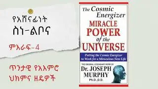 የአሸነናፊነት ስነ-ልቦና ምእራፍ-4 ሀይለ ዩኒቨርስ እና ተአምር የመፍጠር ሀይሉ [ Amharic Audio Book of The Cosmic Energizer ]