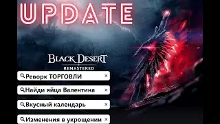 [BlackDesert] Обновление от 06.04.2023